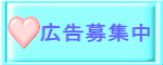 かすみがうら市社会福祉協議会バナー広告募集