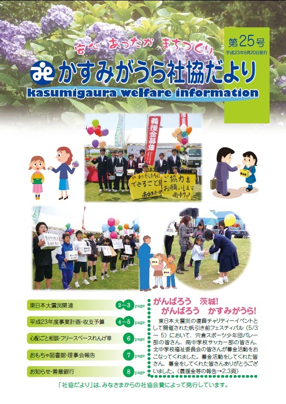 かすみがうら市社協だより第25号表紙