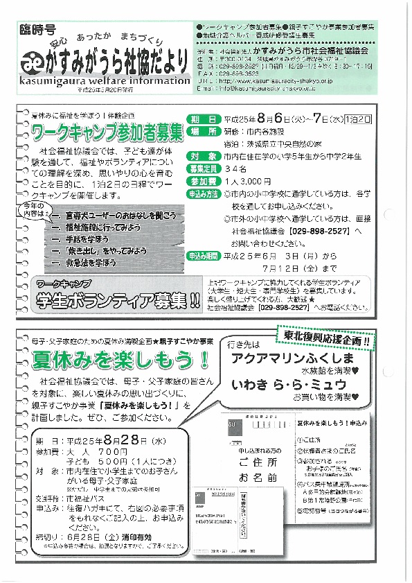 かすみがうら社協だより2013年5月臨時号